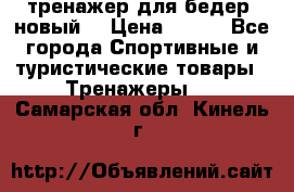 тренажер для бедер. новый  › Цена ­ 400 - Все города Спортивные и туристические товары » Тренажеры   . Самарская обл.,Кинель г.